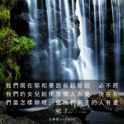 Picture 03 - 士 師 記 21:7 CUVT - 我 們 既 在 耶 和 華 面 前 起 誓 說 - Bible Verse Picture
