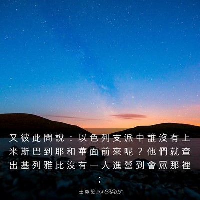 Picture 03 - 士 師 記 21:8 CUVT - 又 彼 此 問 說 ： 以 色 列 支 派 中 - Bible Verse Picture