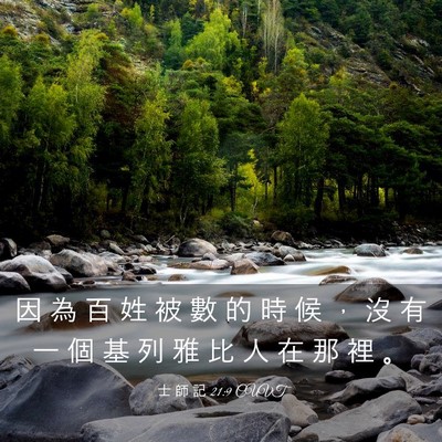 Picture 03 - 士 師 記 21:9 CUVT - 因 為 百 姓 被 數 的 時 候 ， 沒 有 - Bible Verse Picture