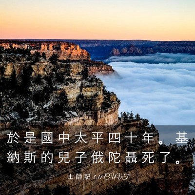 Picture 03 - 士 師 記 3:11 CUVT - 於 是 國 中 太 平 四 十 年 。 基 納 - Bible Verse Picture