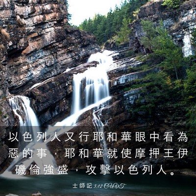 Picture 03 - 士 師 記 3:12 CUVT - 以 色 列 人 又 行 耶 和 華 眼 中 看 - Bible Verse Picture