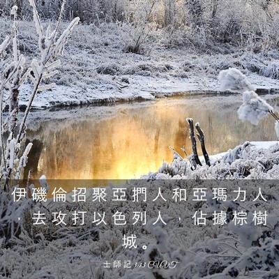 Picture 03 - 士 師 記 3:13 CUVT - 伊 磯 倫 招 聚 亞 捫 人 和 亞 瑪 力 - Bible Verse Picture