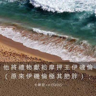 Picture 03 - 士 師 記 3:17 CUVT - 他 將 禮 物 獻 給 摩 押 王 伊 磯 倫 - Bible Verse Picture
