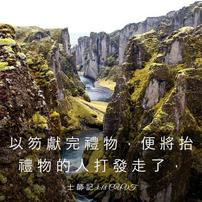 Picture 03 - 士 師 記 3:18 CUVT - 以 笏 獻 完 禮 物 ， 便 將 抬 禮 物 - Bible Verse Picture