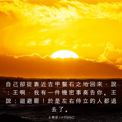 Picture 03 - 士 師 記 3:19 CUVT - 自 己 卻 從 靠 近 吉 甲 鑿 石 之 地 - Bible Verse Picture
