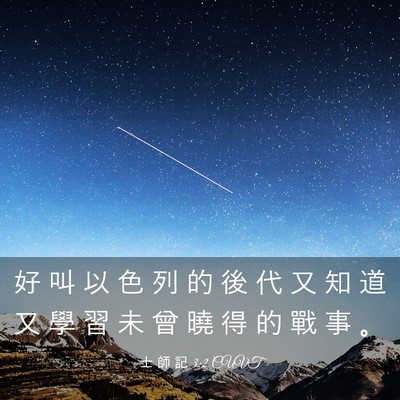 Picture 03 - 士 師 記 3:2 CUVT - 好 叫 以 色 列 的 後 代 又 知 道 又 - Bible Verse Picture