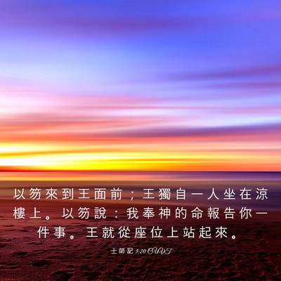 Picture 03 - 士 師 記 3:20 CUVT - 以 笏 來 到 王 面 前 ； 王 獨 自 一 - Bible Verse Picture