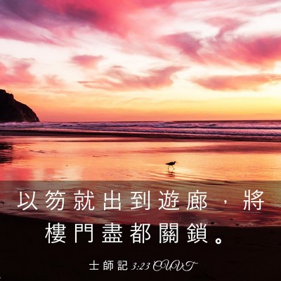 Picture 03 - 士 師 記 3:23 CUVT - 以 笏 就 出 到 遊 廊 ， 將 樓 門 盡 - Bible Verse Picture