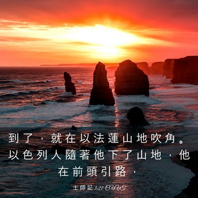 Picture 03 - 士 師 記 3:27 CUVT - 到 了 ， 就 在 以 法 蓮 山 地 吹 角 - Bible Verse Picture