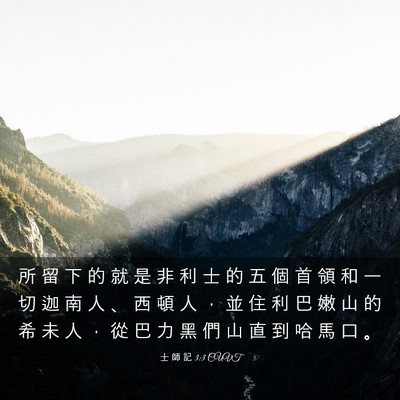 Picture 03 - 士 師 記 3:3 CUVT - 所 留 下 的 就 是 非 利 士 的 五 個 - Bible Verse Picture