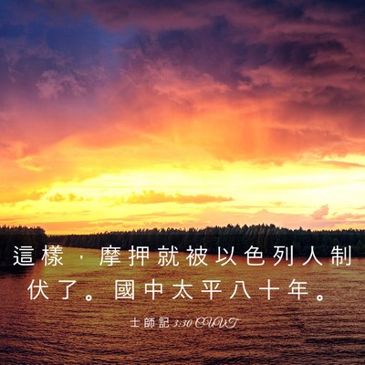 Picture 03 - 士 師 記 3:30 CUVT - 這 樣 ， 摩 押 就 被 以 色 列 人 制 - Bible Verse Picture