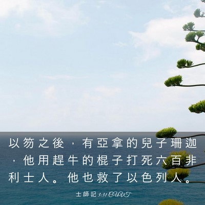 Picture 03 - 士 師 記 3:31 CUVT - 以 笏 之 後 ， 有 亞 拿 的 兒 子 珊 - Bible Verse Picture