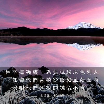 Picture 03 - 士 師 記 3:4 CUVT - 留 下 這 幾 族 ， 為 要 試 驗 以 色 - Bible Verse Picture