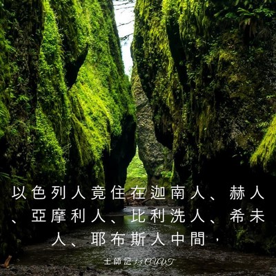 Picture 03 - 士 師 記 3:5 CUVT - 以 色 列 人 竟 住 在 迦 南 人 、 赫 - Bible Verse Picture
