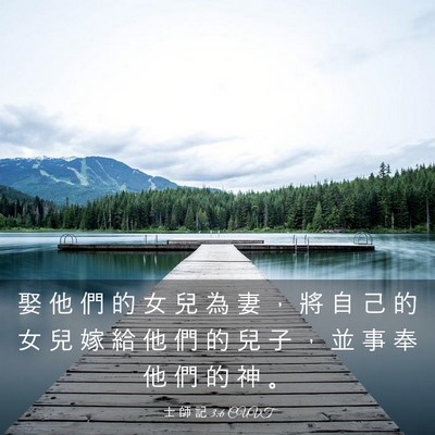 Picture 03 - 士 師 記 3:6 CUVT - 娶 他 們 的 女 兒 為 妻 ， 將 自 己 - Bible Verse Picture