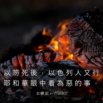 Picture 03 - 士 師 記 4:1 CUVT - 以 笏 死 後 ， 以 色 列 人 又 行 耶 - Bible Verse Picture