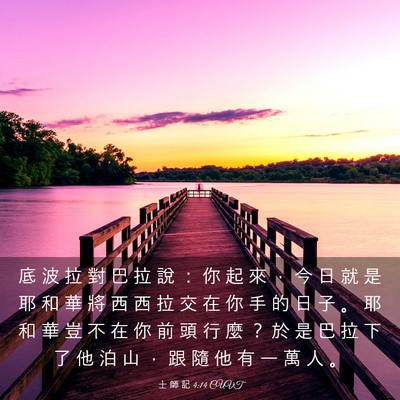 Picture 03 - 士 師 記 4:14 CUVT - 底 波 拉 對 巴 拉 說 ： 你 起 來 ， - Bible Verse Picture