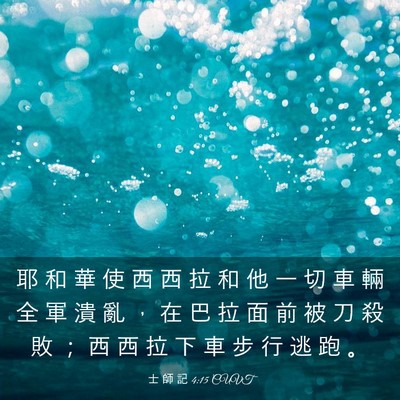Picture 03 - 士 師 記 4:15 CUVT - 耶 和 華 使 西 西 拉 和 他 一 切 車 - Bible Verse Picture