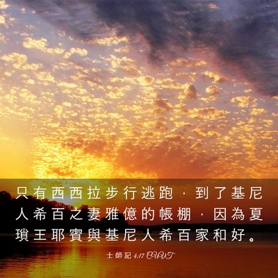 Picture 03 - 士 師 記 4:17 CUVT - 只 有 西 西 拉 步 行 逃 跑 ， 到 了 - Bible Verse Picture