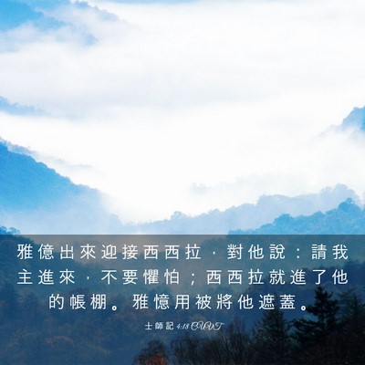 Picture 03 - 士 師 記 4:18 CUVT - 雅 億 出 來 迎 接 西 西 拉 ， 對 他 - Bible Verse Picture