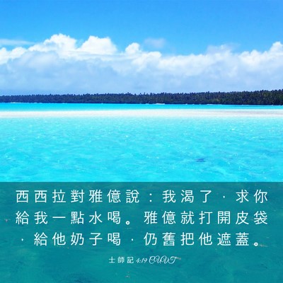 Picture 03 - 士 師 記 4:19 CUVT - 西 西 拉 對 雅 億 說 ： 我 渴 了 ， - Bible Verse Picture