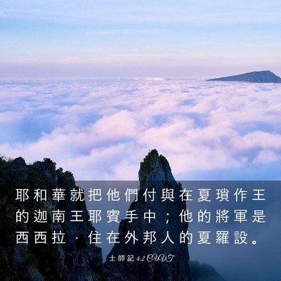 Picture 03 - 士 師 記 4:2 CUVT - 耶 和 華 就 把 他 們 付 與 在 夏 瑣 - Bible Verse Picture