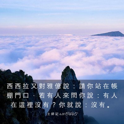 Picture 03 - 士 師 記 4:20 CUVT - 西 西 拉 又 對 雅 億 說 ： 請 你 站 - Bible Verse Picture