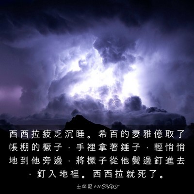 Picture 03 - 士 師 記 4:21 CUVT - 西 西 拉 疲 乏 沉 睡 。 希 百 的 妻 - Bible Verse Picture