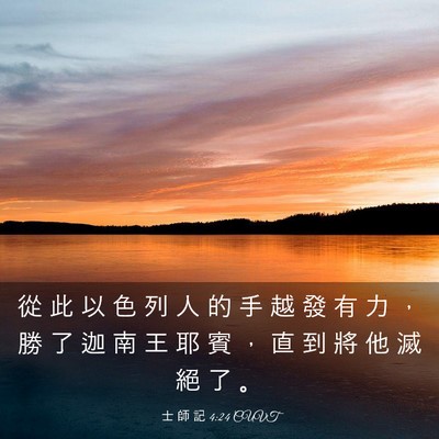 Picture 03 - 士 師 記 4:24 CUVT - 從 此 以 色 列 人 的 手 越 發 有 力 - Bible Verse Picture