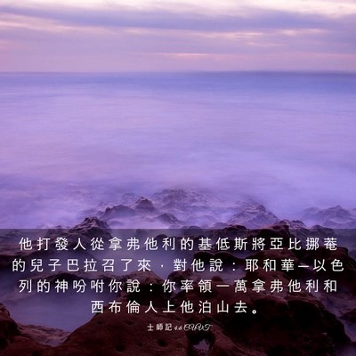 Picture 03 - 士 師 記 4:6 CUVT - 他 打 發 人 從 拿 弗 他 利 的 基 低 - Bible Verse Picture