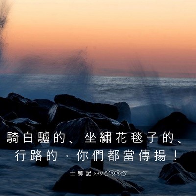Picture 03 - 士 師 記 5:10 CUVT - 騎 白 驢 的 、 坐 繡 花 毯 子 的 、 - Bible Verse Picture