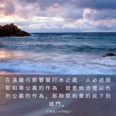 Picture 03 - 士 師 記 5:11 CUVT - 在 遠 離 弓 箭 響 聲 打 水 之 處 ， - Bible Verse Picture
