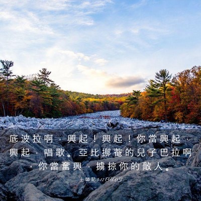 Picture 03 - 士 師 記 5:12 CUVT - 底 波 拉 啊 ， 興 起 ！ 興 起 ！ 你 - Bible Verse Picture