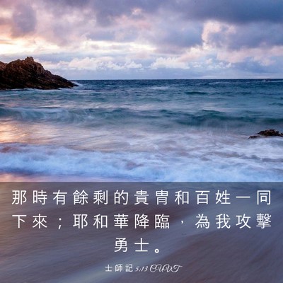 Picture 03 - 士 師 記 5:13 CUVT - 那 時 有 餘 剩 的 貴 冑 和 百 姓 一 - Bible Verse Picture
