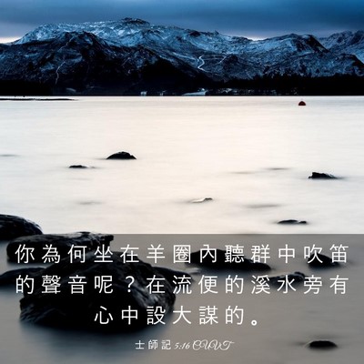 Picture 03 - 士 師 記 5:16 CUVT - 你 為 何 坐 在 羊 圈 內 聽 群 中 吹 - Bible Verse Picture