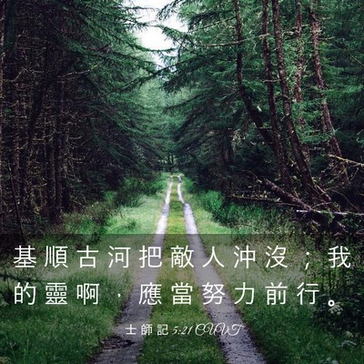 Picture 03 - 士 師 記 5:21 CUVT - 基 順 古 河 把 敵 人 沖 沒 ； 我 的 - Bible Verse Picture