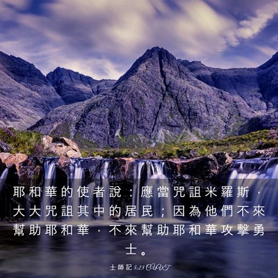 Picture 03 - 士 師 記 5:23 CUVT - 耶 和 華 的 使 者 說 ： 應 當 咒 詛 - Bible Verse Picture