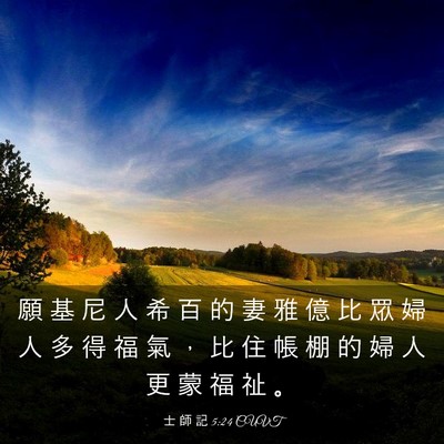 Picture 03 - 士 師 記 5:24 CUVT - 願 基 尼 人 希 百 的 妻 雅 億 比 眾 - Bible Verse Picture