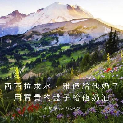 Picture 03 - 士 師 記 5:25 CUVT - 西 西 拉 求 水 ， 雅 億 給 他 奶 子 - Bible Verse Picture