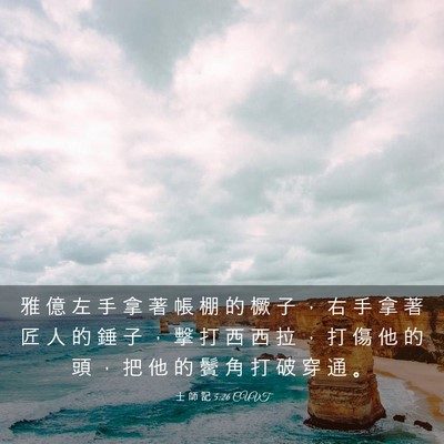 Picture 03 - 士 師 記 5:26 CUVT - 雅 億 左 手 拿 著 帳 棚 的 橛 子 ， - Bible Verse Picture