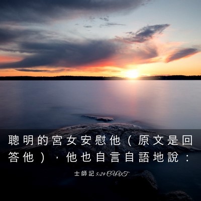 Picture 03 - 士 師 記 5:29 CUVT - 聰 明 的 宮 女 安 慰 他 （ 原 文 是 - Bible Verse Picture