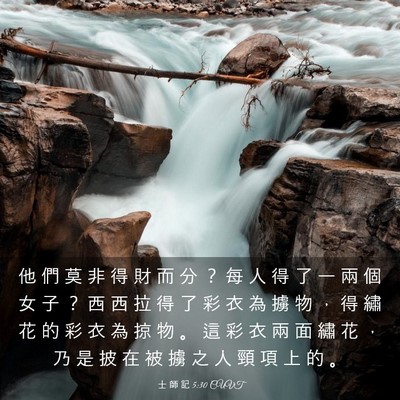 Picture 03 - 士 師 記 5:30 CUVT - 他 們 莫 非 得 財 而 分 ？ 每 人 得 - Bible Verse Picture