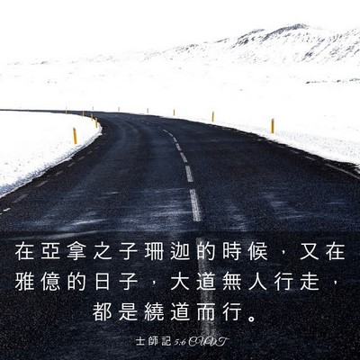 Picture 03 - 士 師 記 5:6 CUVT - 在 亞 拿 之 子 珊 迦 的 時 候 ， 又 - Bible Verse Picture