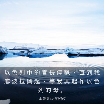 Picture 03 - 士 師 記 5:7 CUVT - 以 色 列 中 的 官 長 停 職 ， 直 到 - Bible Verse Picture