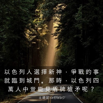 Picture 03 - 士 師 記 5:8 CUVT - 以 色 列 人 選 擇 新 神 ， 爭 戰 的 - Bible Verse Picture