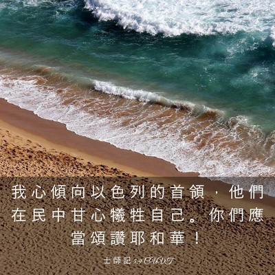 Picture 03 - 士 師 記 5:9 CUVT - 我 心 傾 向 以 色 列 的 首 領 ， 他 - Bible Verse Picture