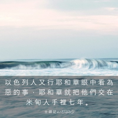 Picture 03 - 士 師 記 6:1 CUVT - 以 色 列 人 又 行 耶 和 華 眼 中 看 - Bible Verse Picture