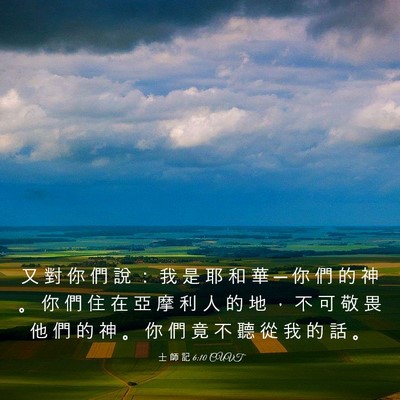 Picture 03 - 士 師 記 6:10 CUVT - 又 對 你 們 說 ： 我 是 耶 和 華 ─ - Bible Verse Picture