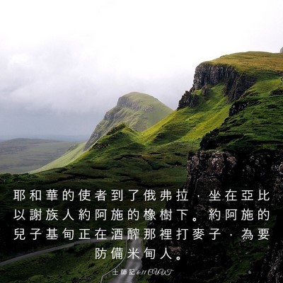 Picture 03 - 士 師 記 6:11 CUVT - 耶 和 華 的 使 者 到 了 俄 弗 拉 ， - Bible Verse Picture