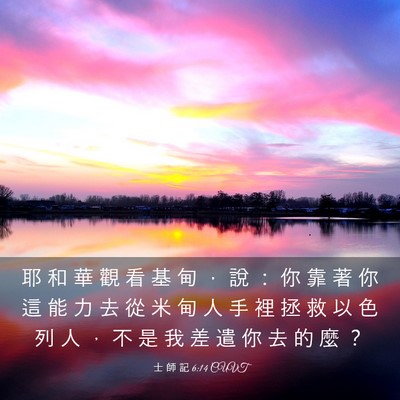Picture 03 - 士 師 記 6:14 CUVT - 耶 和 華 觀 看 基 甸 ， 說 ： 你 靠 - Bible Verse Picture